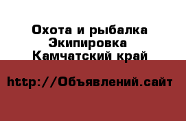 Охота и рыбалка Экипировка. Камчатский край